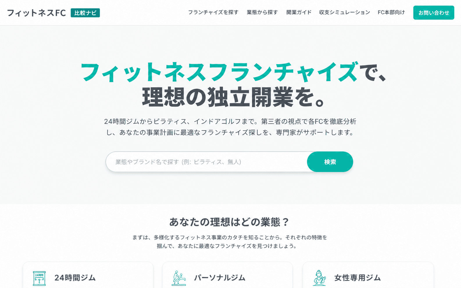フィットネスフランチャイズナビ のサービス画像